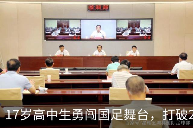 17岁高中生勇闯国足舞台，打破23年老纪录！