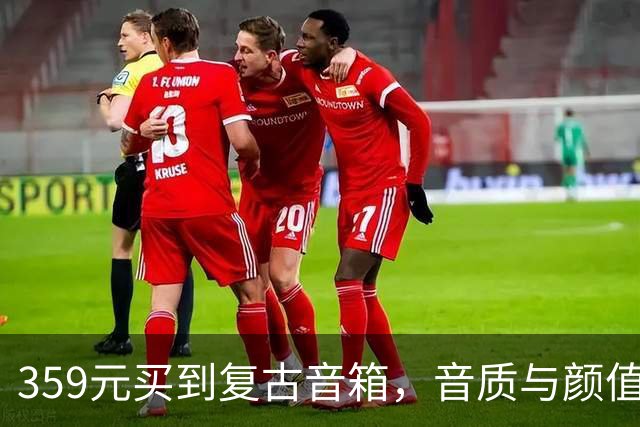 359元买到复古音箱，音质与颜值双丰收！